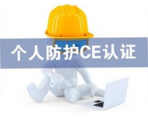 歐盟發布個人防護用品(PPE)指令于2018年4月21日實施