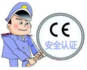 歐盟CE安全認(rèn)證如何辦理，辦理流程是什么？