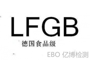 德國LFGB食品級檢測哪里可以做?