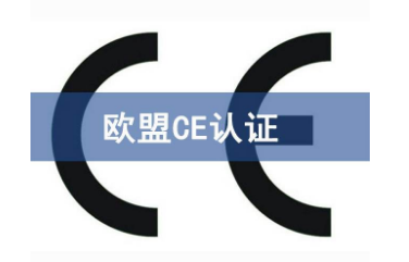 CE安全認證是什么認證/CE安全認證辦理步驟